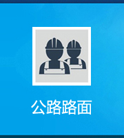 公路路面工程專業(yè)承包資質